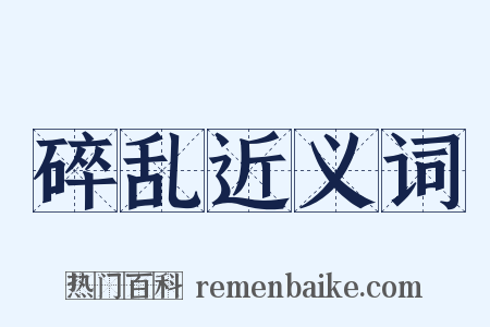 碎乱近义词是什么意思的图片